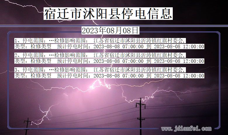 江苏省宿迁沭阳停电通知