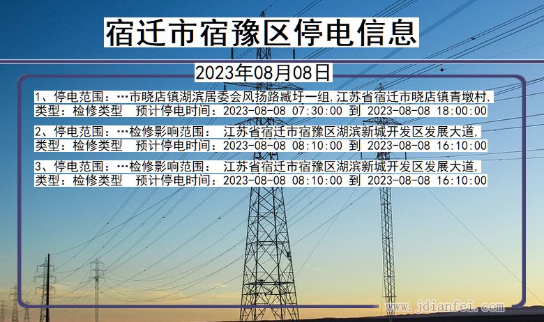 江苏省宿迁宿豫停电通知