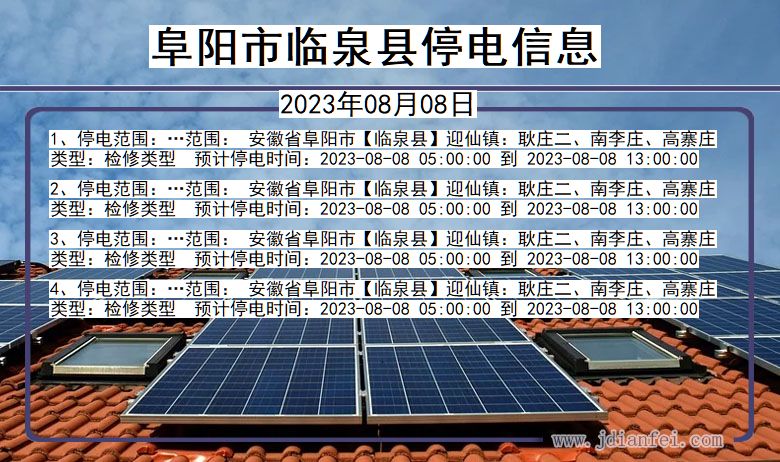阜阳临泉停电通知 安徽省阜阳临泉停电通知