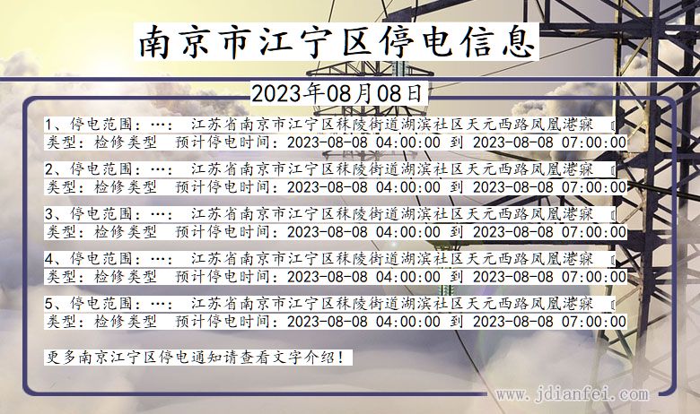 南京江宁停电通知 江苏省南京江宁停电通知