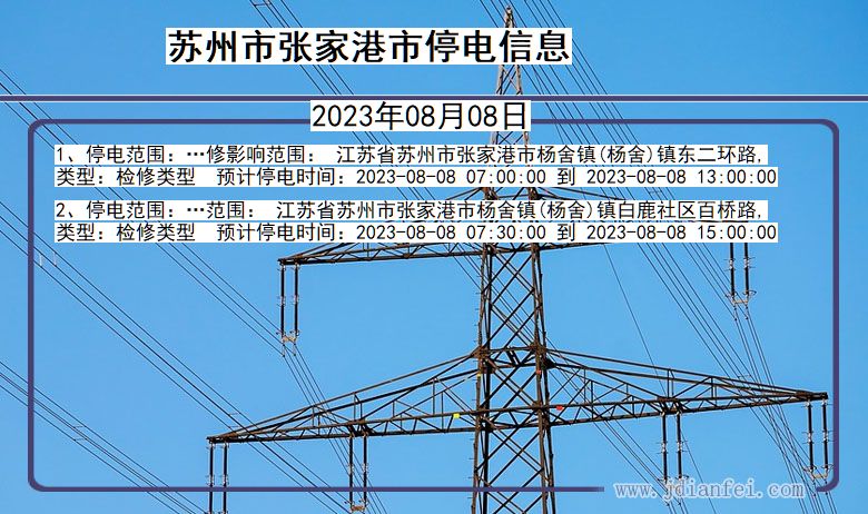 江苏省苏州张家港停电通知