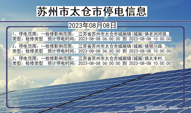 江苏省苏州太仓停电通知