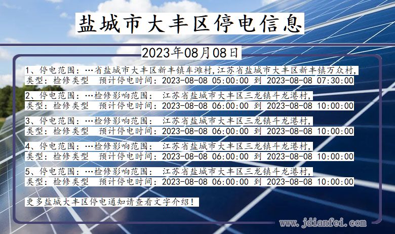 江苏省盐城大丰停电通知