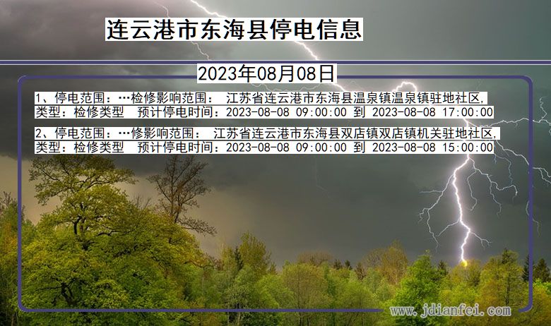 江苏省连云港东海停电通知