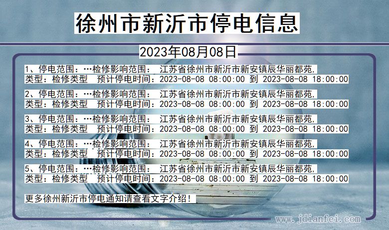 江苏省徐州新沂停电通知