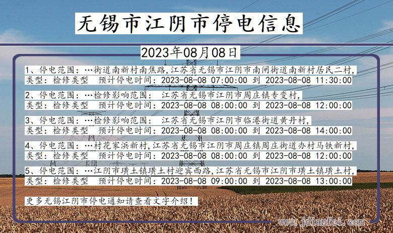 江苏省无锡江阴停电通知