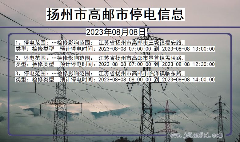 江苏省扬州高邮停电通知