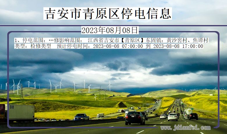 吉安青原停电通知 江西省吉安青原停电通知
