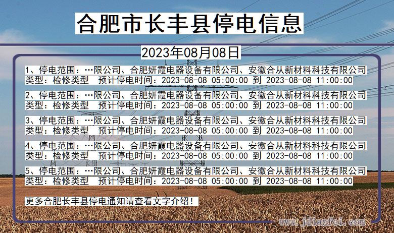 安徽省合肥长丰停电通知