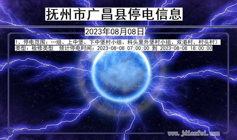 抚州广昌停电通知 江西省抚州广昌停电通知