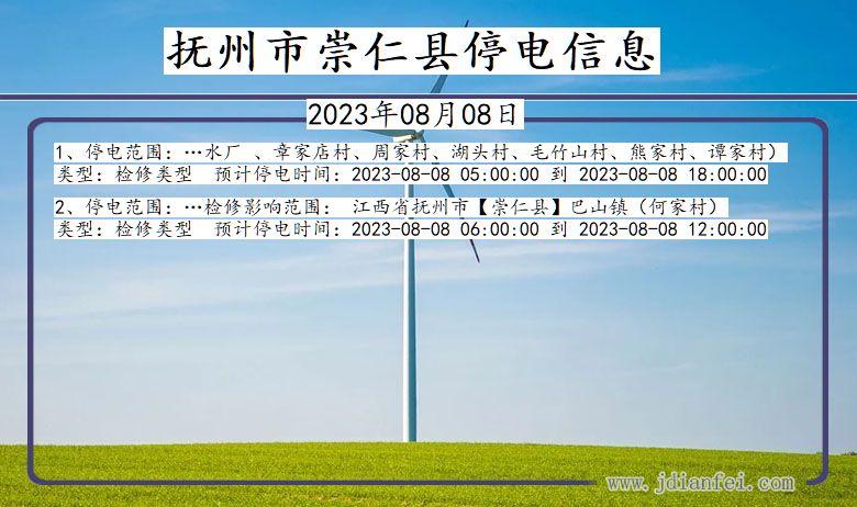 江西省抚州崇仁停电通知