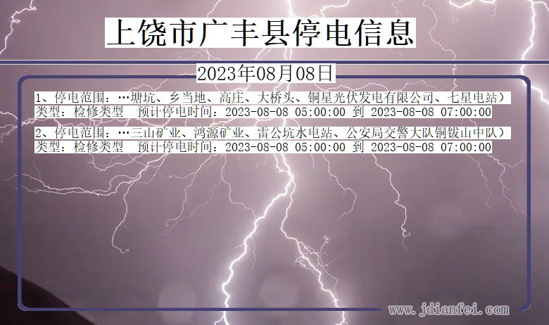 江西省上饶广丰停电通知