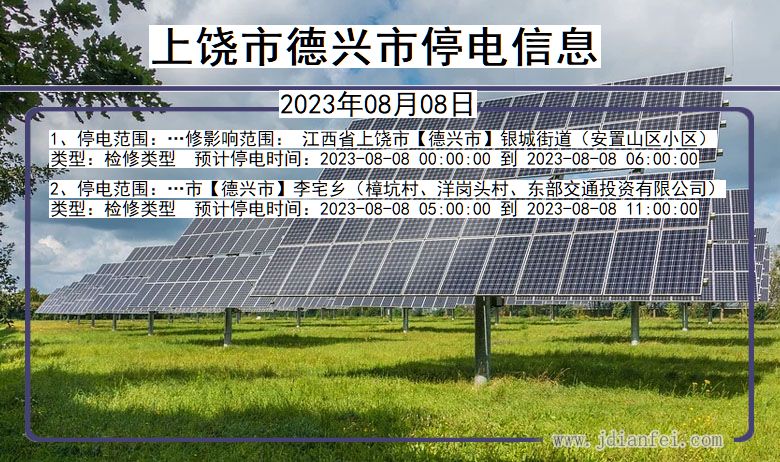 江西省上饶德兴停电通知