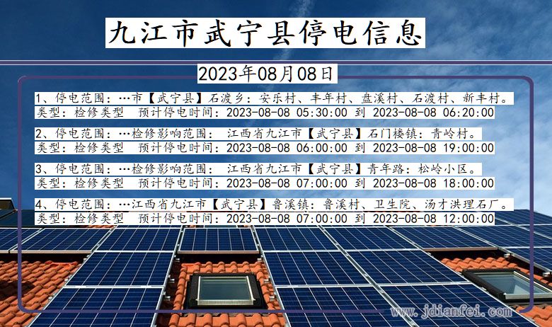 江西省九江武宁停电通知