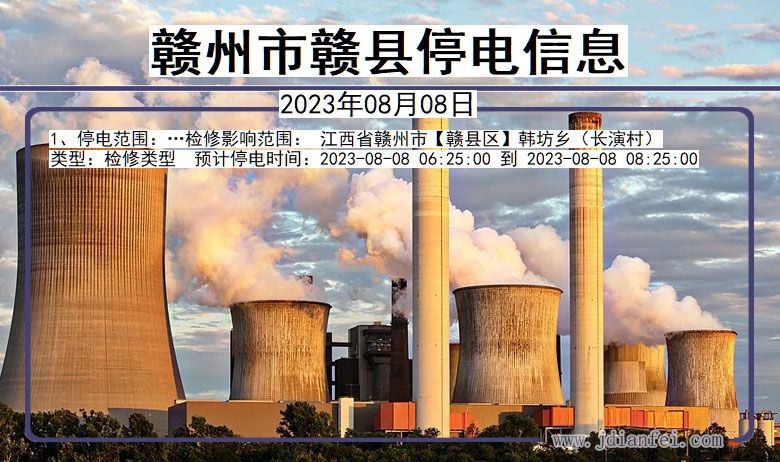 赣州赣县停电通知 江西省赣州赣县停电通知