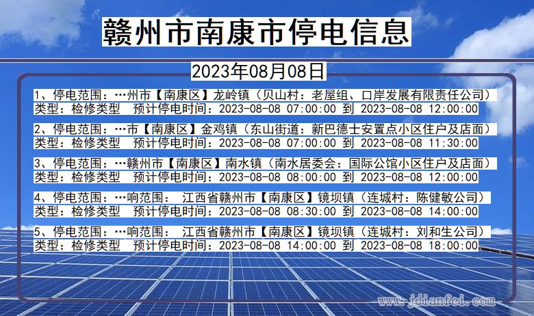 江西省赣州南康停电通知