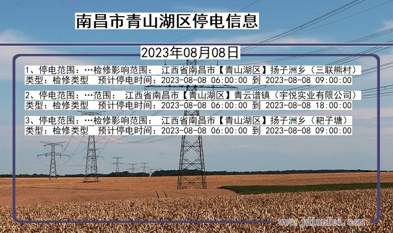 江西省南昌青山湖停电通知