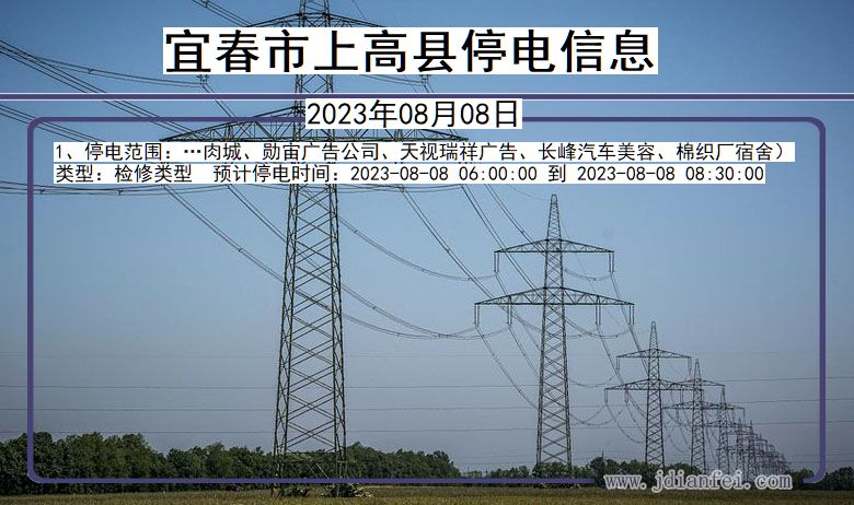 江西省宜春上高停电通知