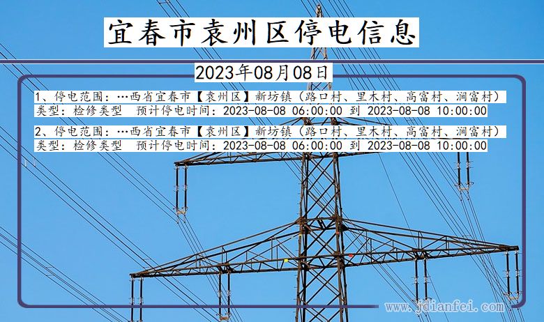 江西省宜春袁州停电通知