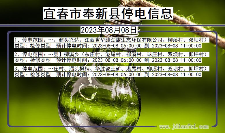 宜春奉新停电通知 江西省宜春奉新停电通知