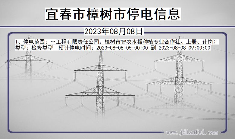 宜春樟树停电通知 江西省宜春樟树停电通知