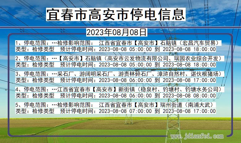 江西省宜春高安停电通知