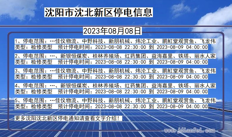 辽宁省沈阳沈北新停电通知