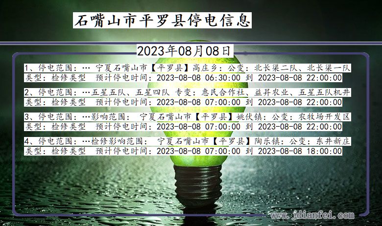 石嘴山平罗停电通知 宁夏回族自治区石嘴山平罗停电通知