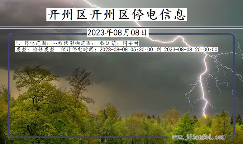 重庆市开州区开州停电通知