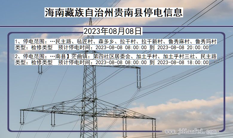 青海省海南藏族自治州贵南停电通知