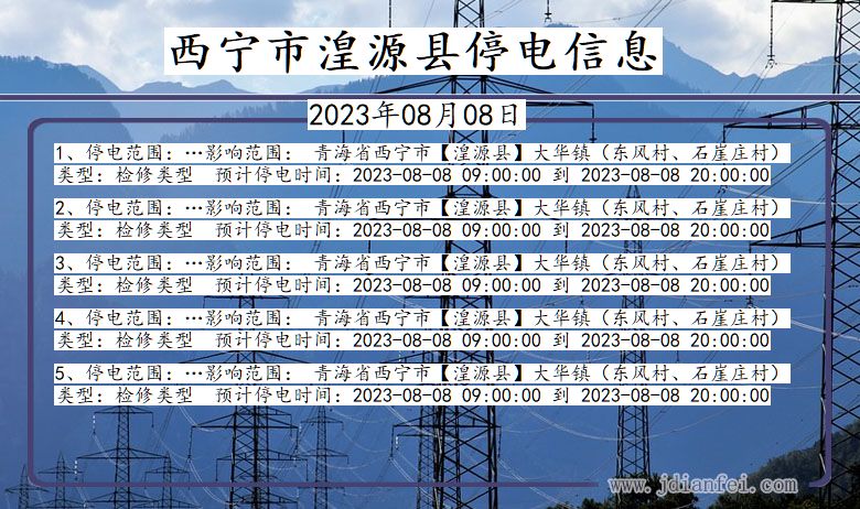 青海省西宁湟源停电通知