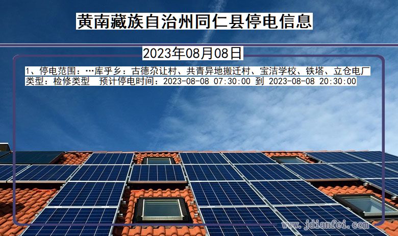黄南藏族自治州同仁停电通知 青海省黄南藏族自治州同仁停电通知