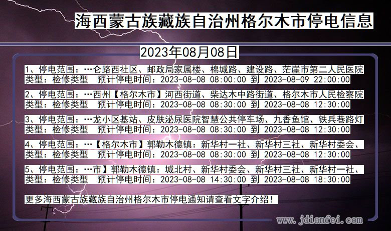 海西蒙古族藏族自治州格尔木停电通知 青海省海西蒙古族藏族自治州格尔木停电通知