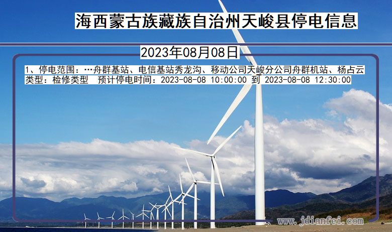 海西蒙古族藏族自治州天峻停电通知 青海省海西蒙古族藏族自治州天峻停电通知