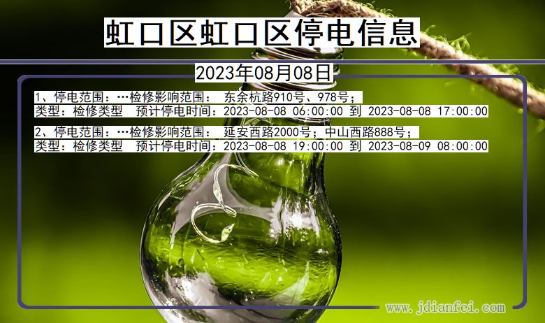 虹口区虹口停电通知 上海市虹口区虹口停电通知