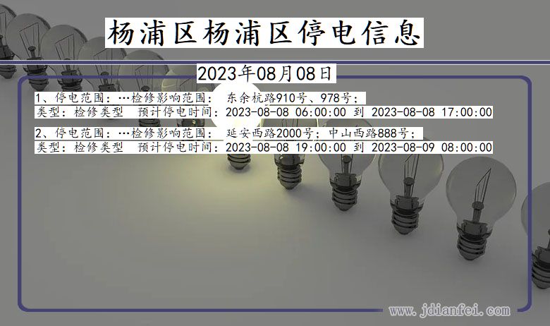 上海市杨浦区杨浦停电通知