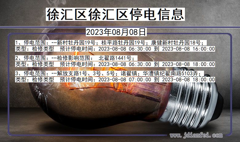 徐汇区徐汇停电通知 上海市徐汇区徐汇停电通知