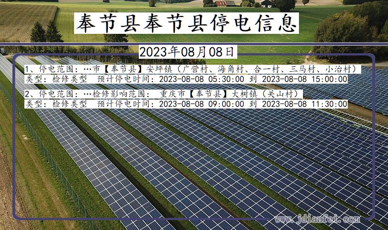 重庆市奉节县奉节停电通知