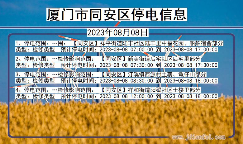 福建省厦门同安停电通知