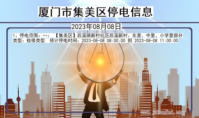 福建省厦门集美停电通知