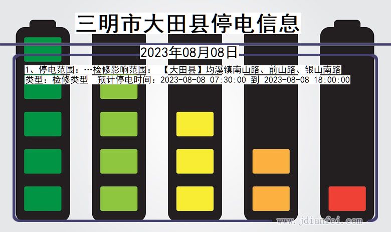 三明大田停电通知 福建省三明大田停电通知