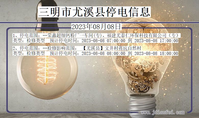 三明尤溪停电通知 福建省三明尤溪停电通知
