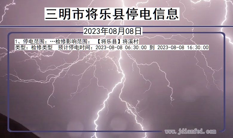 三明将乐停电通知 福建省三明将乐停电通知