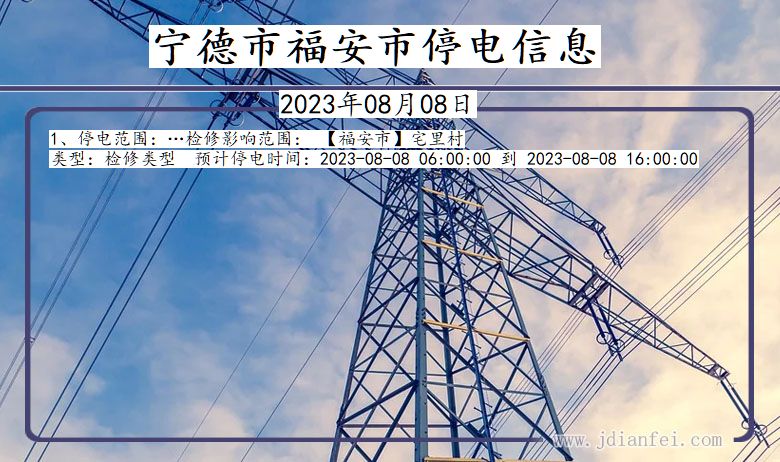 宁德福安停电通知 福建省宁德福安停电通知