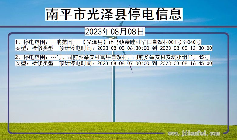 福建省南平光泽停电通知