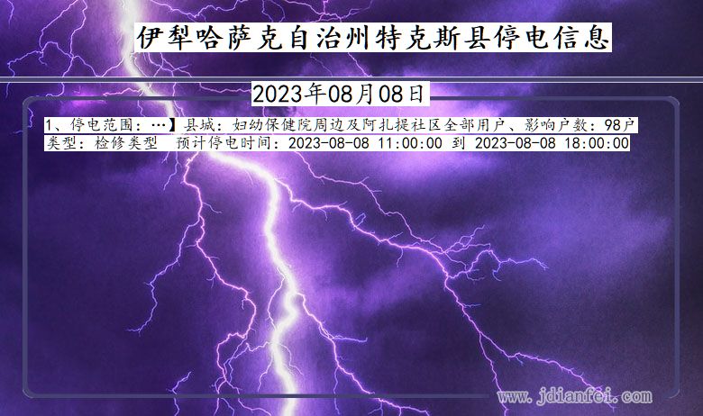 新疆维吾尔自治区伊犁哈萨克自治州特克斯停电通知