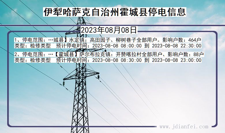 新疆维吾尔自治区伊犁哈萨克自治州霍城停电通知