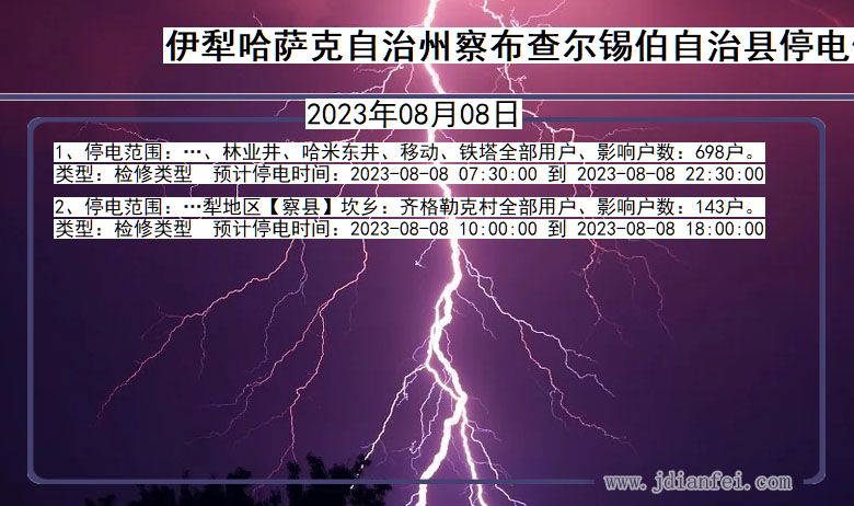 伊犁哈萨克自治州察布查尔锡伯自治停电通知 新疆维吾尔自治区伊犁哈萨克自治州察布查尔锡伯自治停电通知