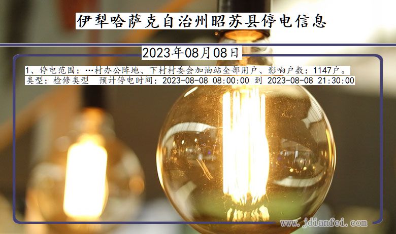 伊犁哈萨克自治州昭苏停电通知 新疆维吾尔自治区伊犁哈萨克自治州昭苏停电通知