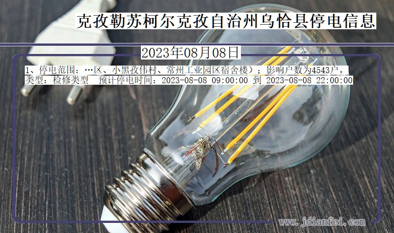 克孜勒苏柯尔克孜自治州乌恰停电通知 新疆维吾尔自治区克孜勒苏柯尔克孜自治州乌恰停电通知